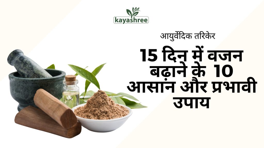 15 दिन में वजन बढ़ाने के 10 आसान और प्रभावी उपाय