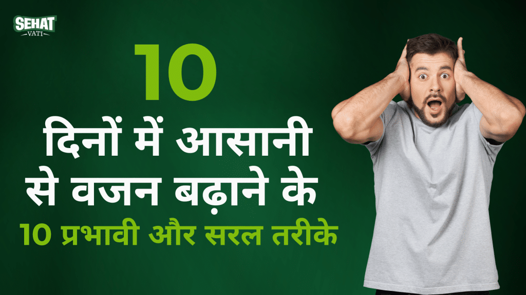 10 दिन में वजन कैसे बढ़ाएं