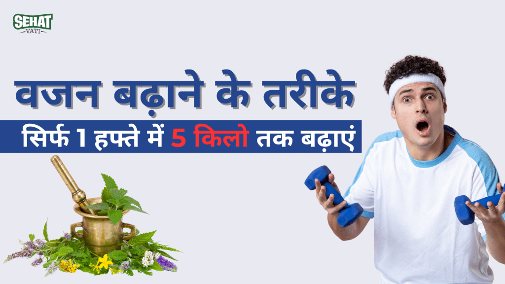 वजन बढ़ाने के लिए