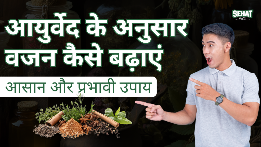 वजन बढ़ाने के लिए